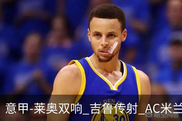 意甲-莱奥双响 吉鲁传射 AC米兰3-2力擒国际米兰