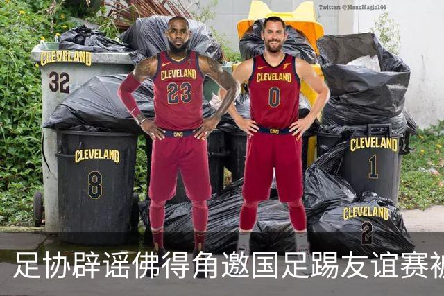 足协辟谣佛得角邀国足踢友谊赛被拒：暂未收到对方书面函件